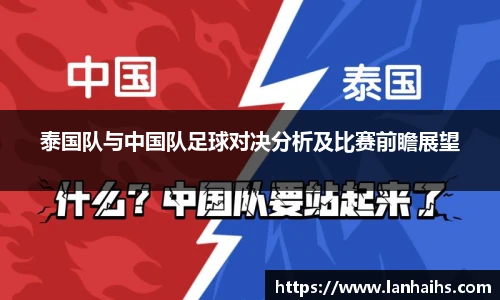 泰国队与中国队足球对决分析及比赛前瞻展望