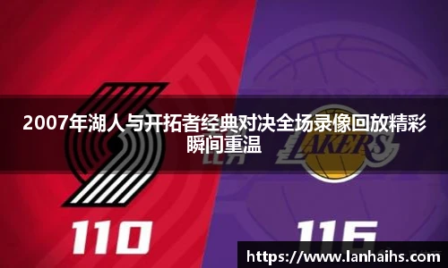 2007年湖人与开拓者经典对决全场录像回放精彩瞬间重温