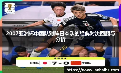 2007亚洲杯中国队对阵日本队的经典对决回顾与分析