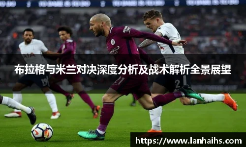 布拉格与米兰对决深度分析及战术解析全景展望