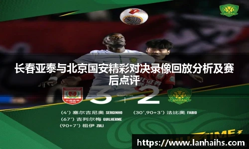 长春亚泰与北京国安精彩对决录像回放分析及赛后点评