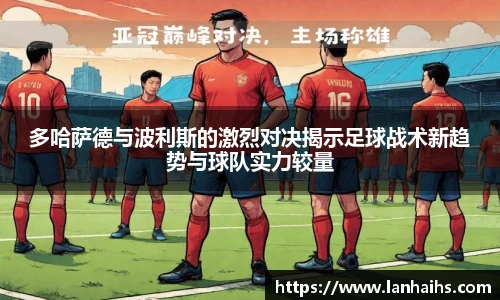 多哈萨德与波利斯的激烈对决揭示足球战术新趋势与球队实力较量