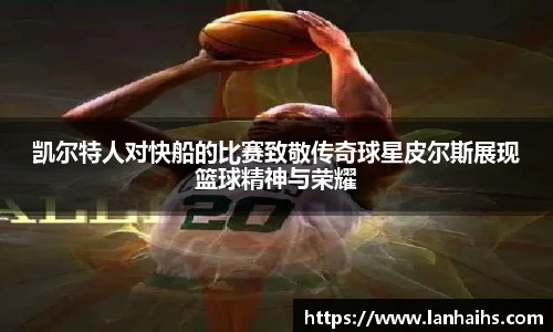 凯尔特人对快船的比赛致敬传奇球星皮尔斯展现篮球精神与荣耀