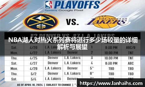 NBA湖人对热火系列赛将进行多少场较量的详细解析与展望