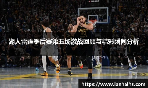 湖人雷霆季后赛第五场激战回顾与精彩瞬间分析